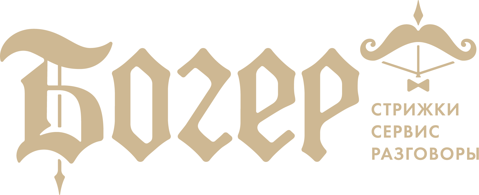 Богер